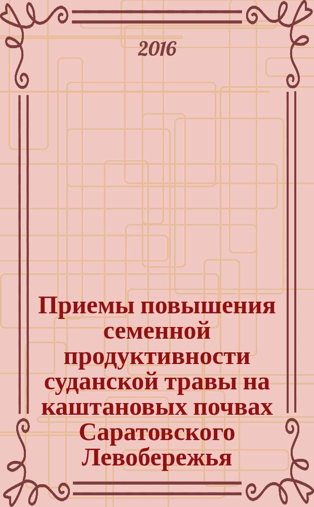 Приемы повышения семенной продуктивности суданской травы на каштановых почвах Саратовского Левобережья : автореферат дис. ... кандидата сельскохозяйственных наук : 06.01.01