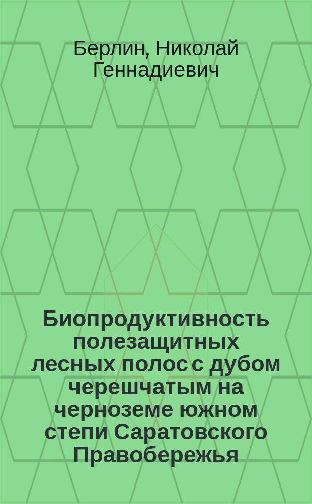 Биопродуктивность полезащитных лесных полос с дубом черешчатым на черноземе южном степи Саратовского Правобережья : автореферат дис. ... кандидата сельскохозяйственных наук : 06.03.03