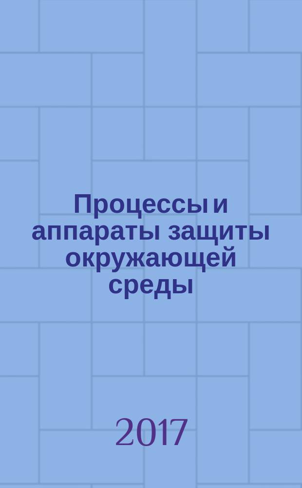 Процессы и аппараты защиты окружающей среды : учебное пособие [для направления 20.03.01 Техносферная безопасность в 2 ч.]. Ч. 1