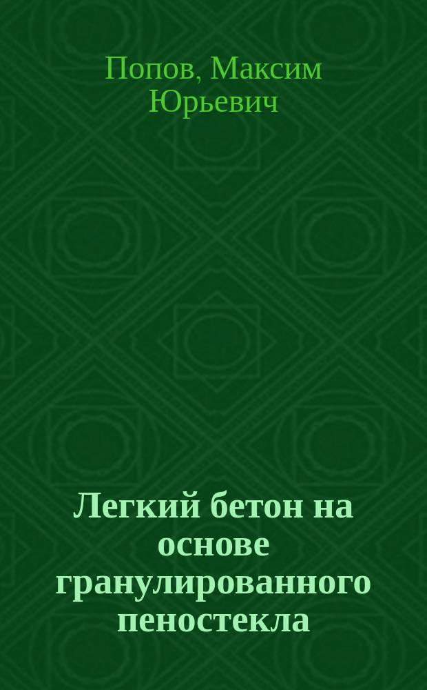 Легкий бетон на основе гранулированного пеностекла : автореферат дис. ... кандидата технических наук : 05.23.05