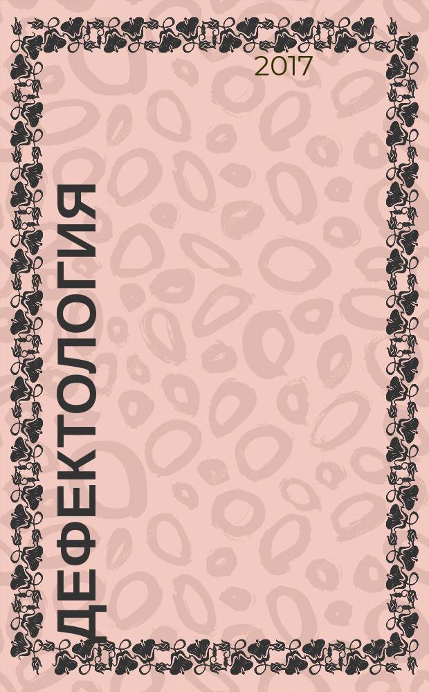 Дефектология : учебно-методическое пособие для студентов очной и заочной форм обучения по направлению 44.03.02 "Психолого-педагогическое образование"