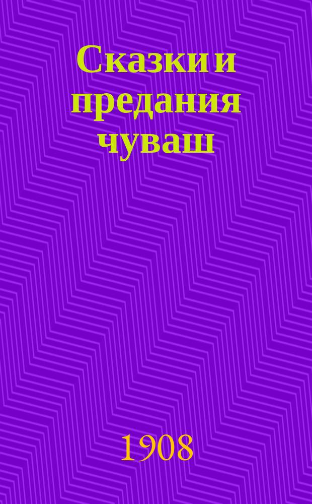 Сказки и предания чуваш = Чăваш халлапěсем