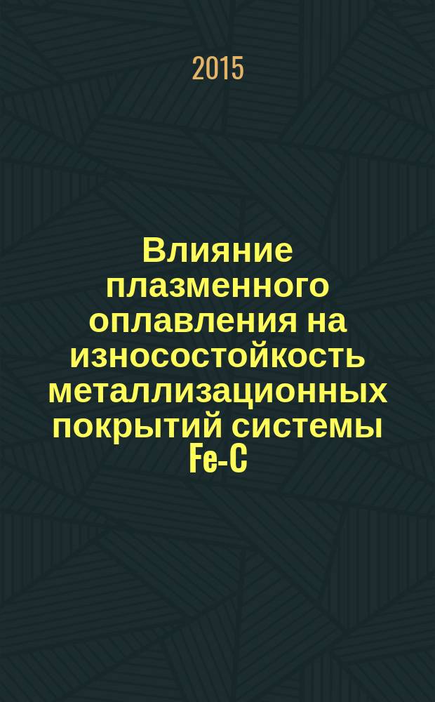 Влияние плазменного оплавления на износостойкость металлизационных покрытий системы Fe-C-Cr-Ti-Al : автореферат дис. ... кандидата технических наук : 05.02.10