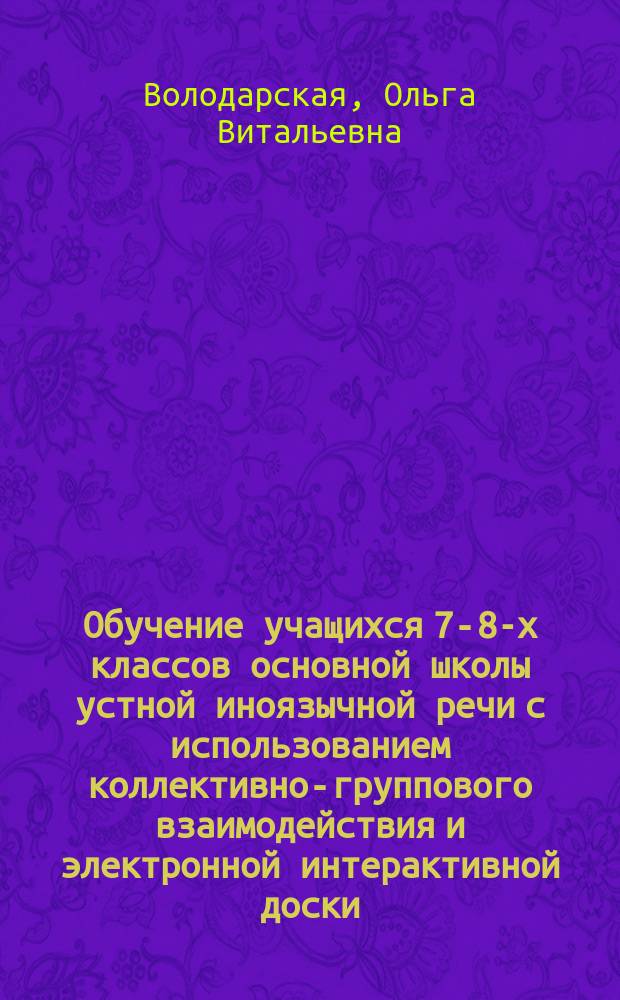 Обучение учащихся 7-8-х классов основной школы устной иноязычной речи с использованием коллективно-группового взаимодействия и электронной интерактивной доски : на материале немецкого языка как второго иностранного : автореферат дис. ... кандидата педагогических наук : 13.00.02