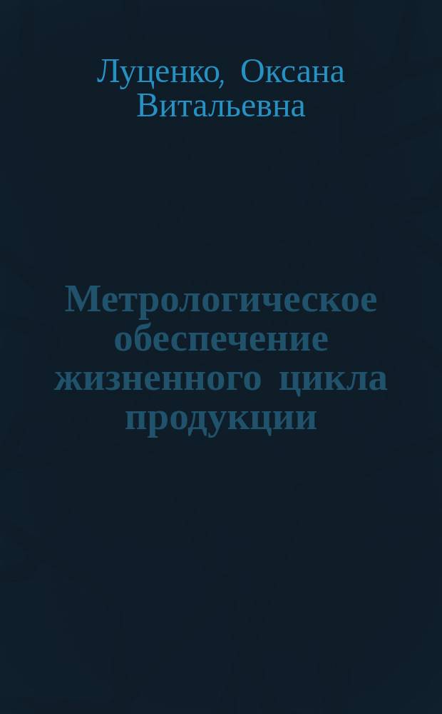 Метрологическое обеспечение жизненного цикла продукции : учебное пособие для студентов направления подготовки 27.03.01 - Стандартизация и метрология
