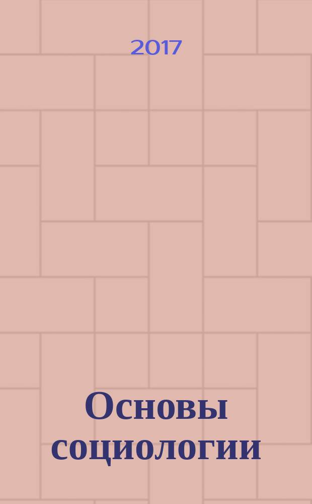 Основы социологии : учебное пособие