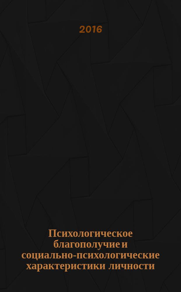 Психологическое благополучие и социально-психологические характеристики личности : монография