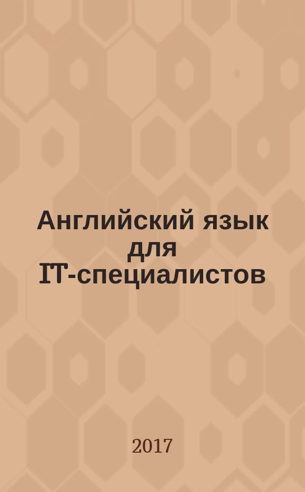 Английский язык для IT-специалистов : учебное пособие : для студентов III-IV курсов специальности &laquo;Программирование в компьютерных системах&raquo; среднего профессионального образования и слушателей подготовительных курсов системы довузовской подготовки