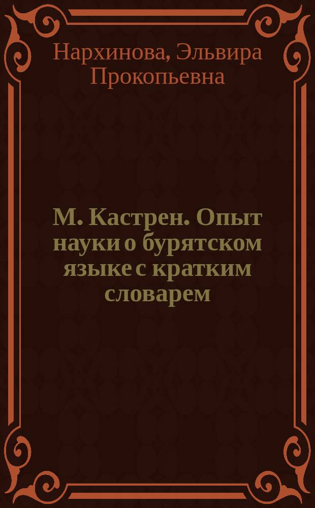 М. Кастрен. Опыт науки о бурятском языке с кратким словарем