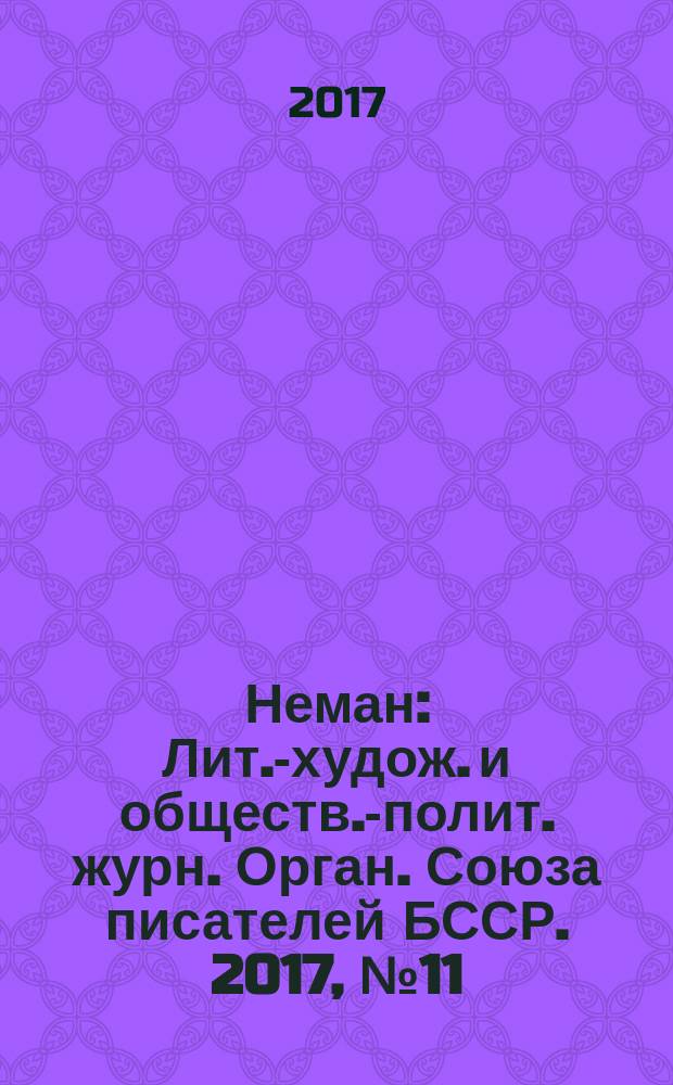 Неман : Лит.-худож. и обществ.-полит. журн. Орган. Союза писателей БССР. 2017, № 11