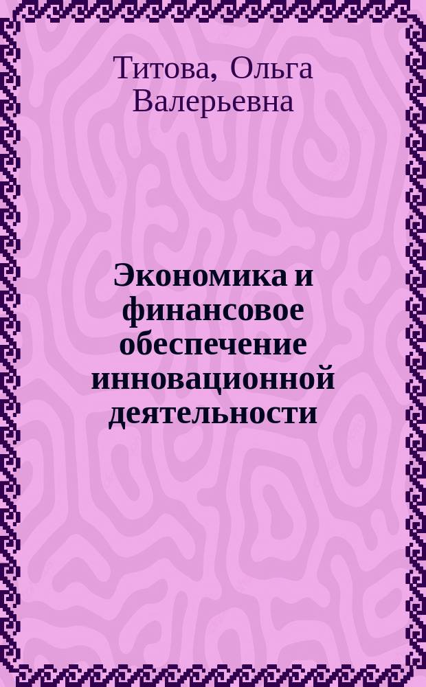 Экономика и финансовое обеспечение инновационной деятельности : учебное пособие для студентов направления подготовки бакалавров 27.03.05 "Инноватика"