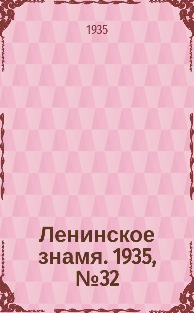 Ленинское знамя. 1935, № 32 (503) (15 марта)