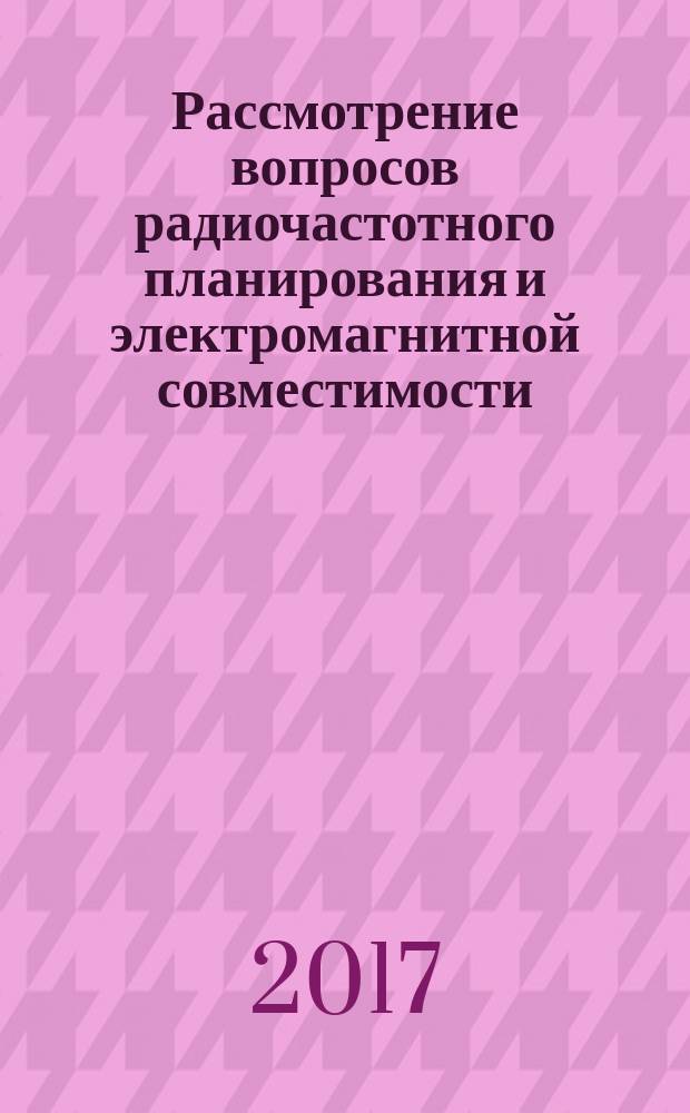 Рассмотрение вопросов радиочастотного планирования и электромагнитной совместимости : материалы межрегионального вебинара, Саранск – Астрахань, 29 марта 2017 г