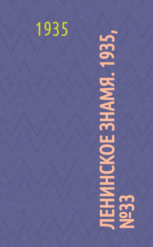 Ленинское знамя. 1935, № 33 (504) (17 марта)