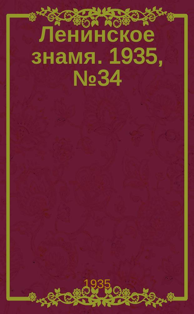 Ленинское знамя. 1935, № 34 (505) (21 марта)