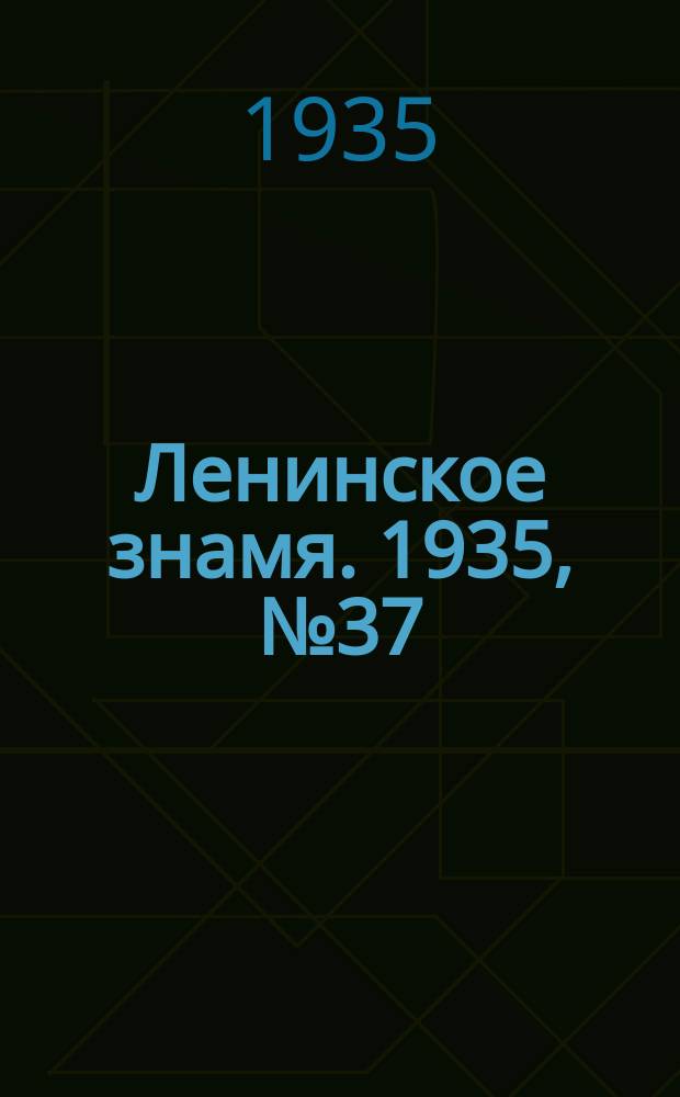 Ленинское знамя. 1935, № 37 (508) (29 марта)