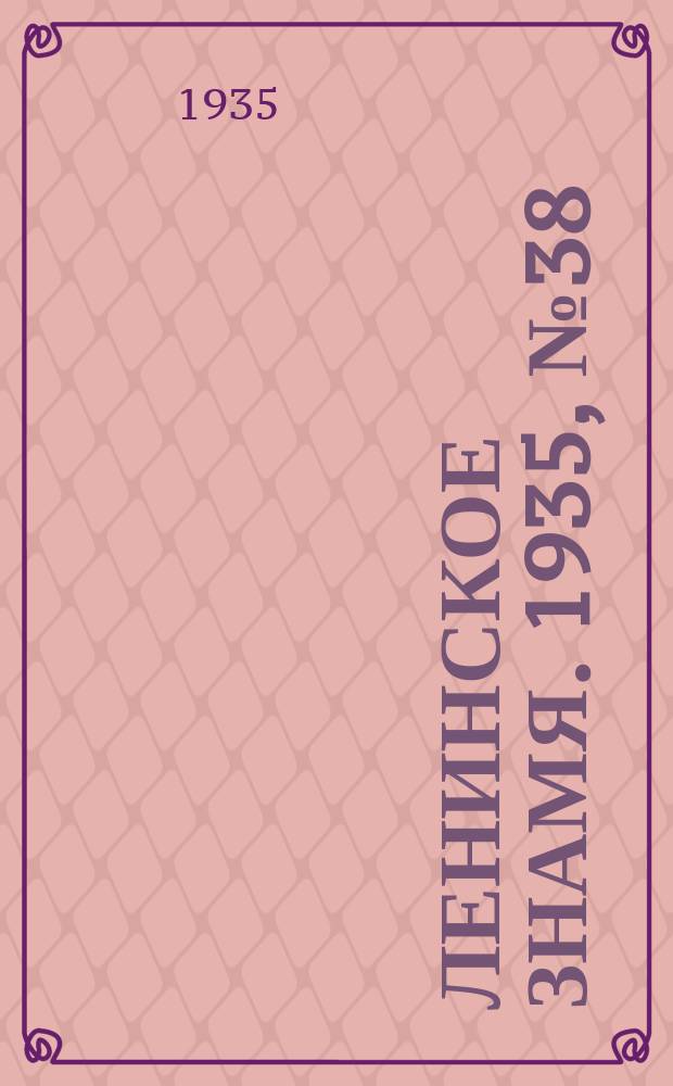 Ленинское знамя. 1935, № 38 (509) (31 марта)