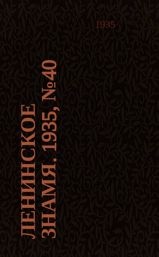 Ленинское знамя. 1935, № 40 (511) (5 апр.)