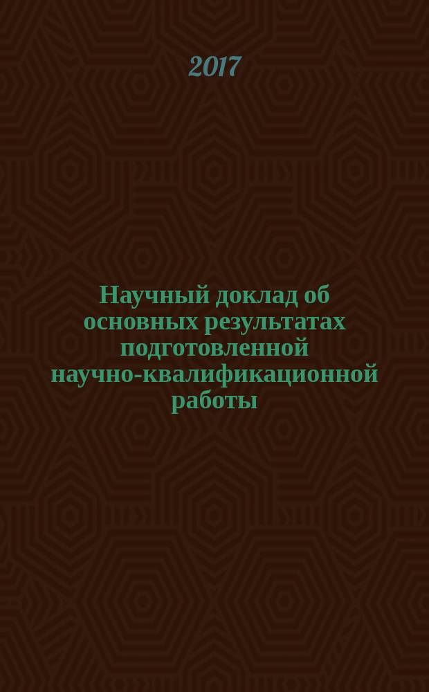 Научный доклад об основных результатах подготовленной научно-квалификационной работы (диссертации): требования, порядок подготовки и представления, критерии оценки : учебно-методическое пособие по направлениям: 07.06.01 Архитектура и 50.06.01 Искусствоведение направленностям: 05.23.20 Теория и история архитектуры, реставрация и реконструкция историко-культурного наследия, 17.00.06 Техническая эстетика и дизайн