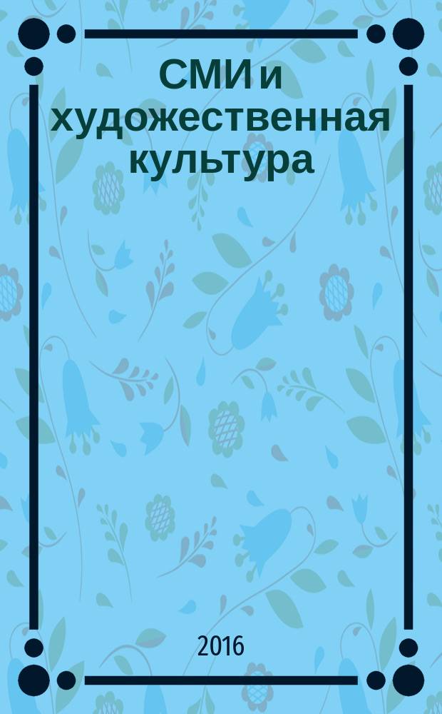СМИ и художественная культура : сборник научных трудов. Вып. 5 : Литературно-художественная критика в современном интернет-пространстве