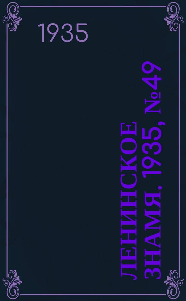 Ленинское знамя. 1935, № 49 (450) (25 апр.)