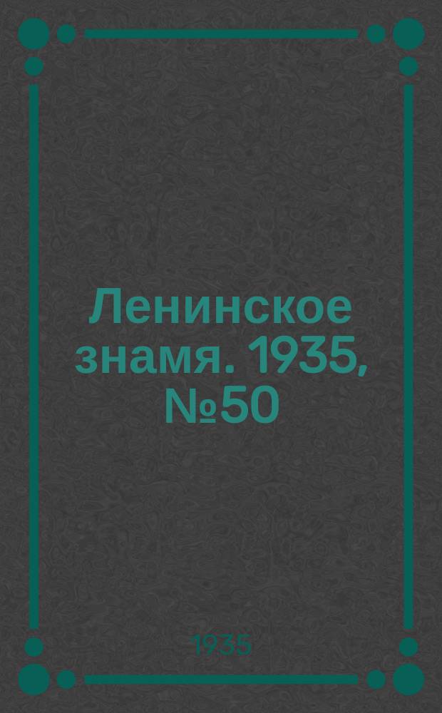 Ленинское знамя. 1935, № 50 (451) (26 апр.)