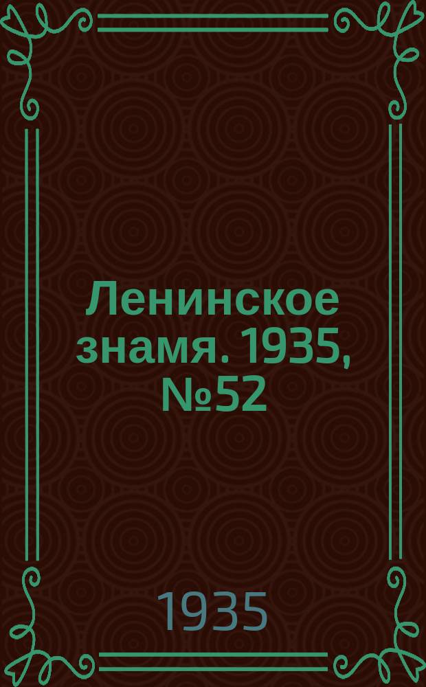 Ленинское знамя. 1935, № 52 (453) (1 мая)