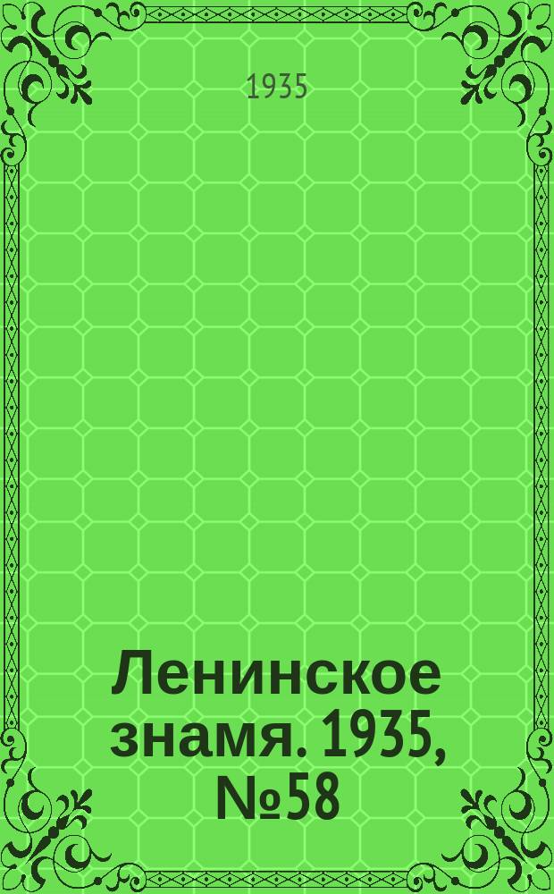 Ленинское знамя. 1935, № 58 (459) (11 мая)