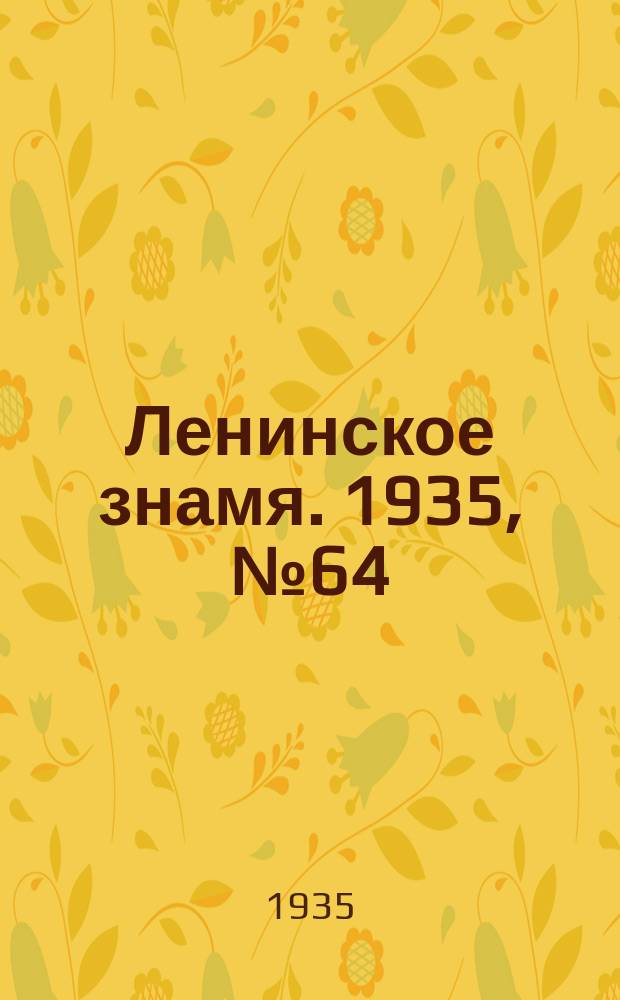 Ленинское знамя. 1935, № 64 (465) (18 мая)