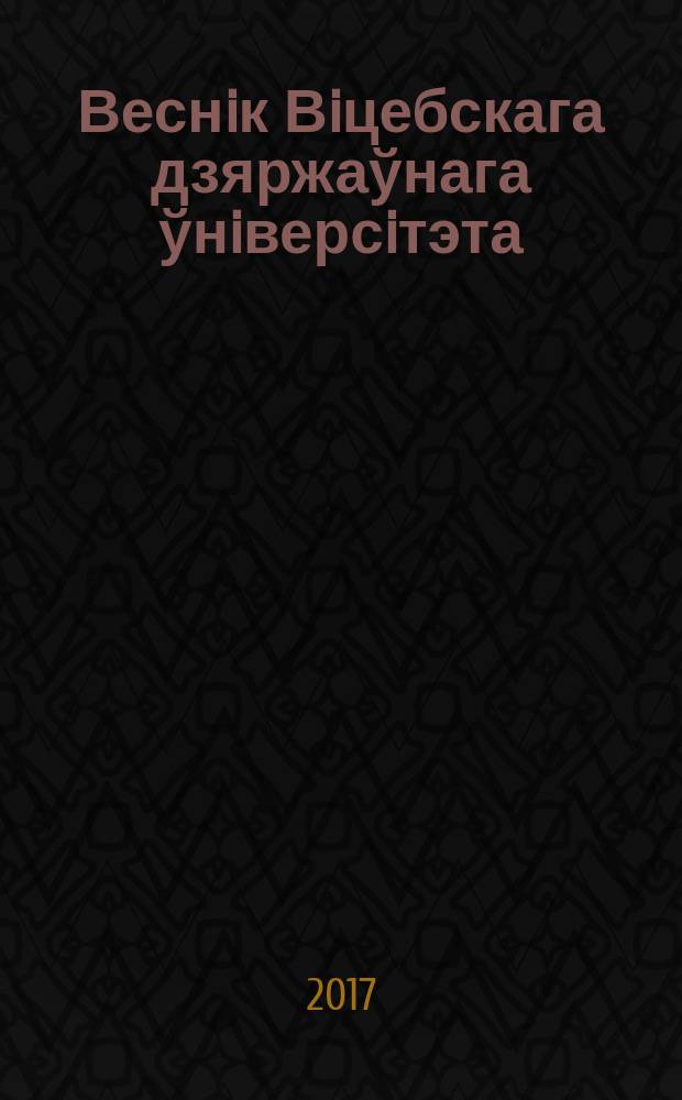 Веснiк Вiцебскага дзяржаўнага ўнiверсiтэта : Навук. часопiс. 2017, № 2 (95)