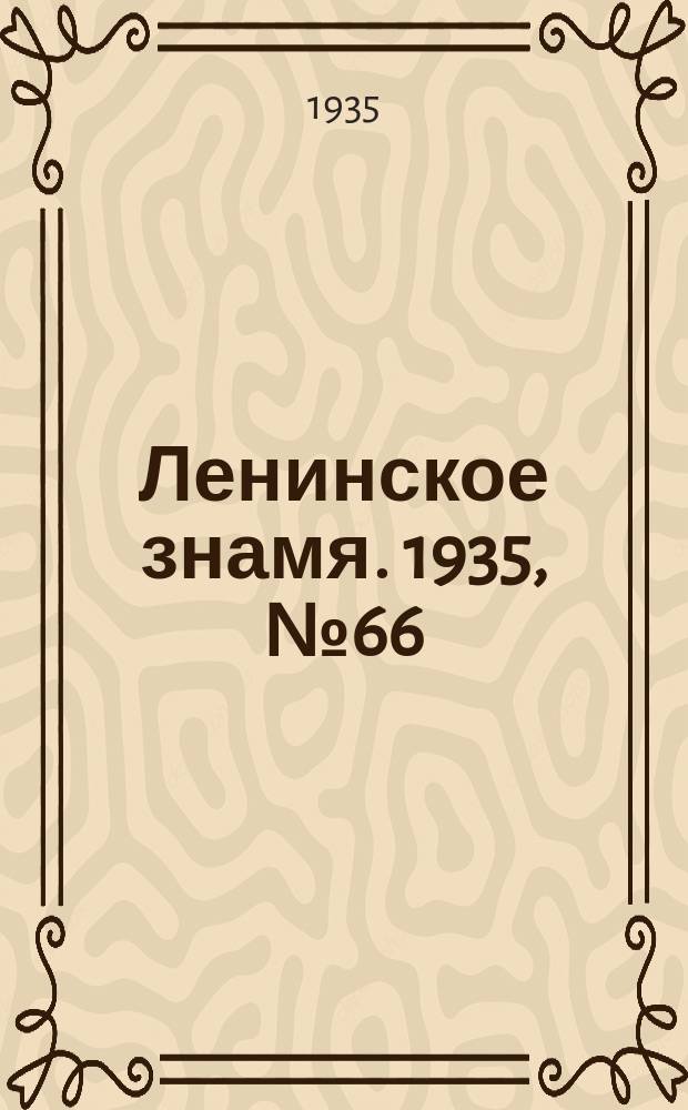 Ленинское знамя. 1935, № 66 (467) (22 мая)