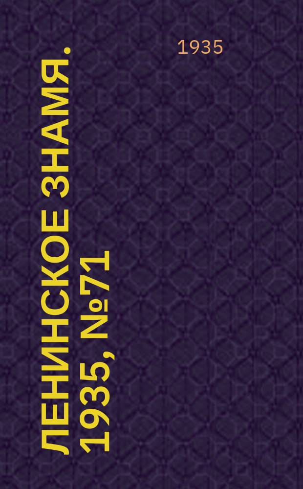 Ленинское знамя. 1935, № 71 (472) (28 мая)