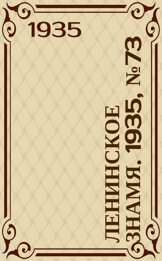Ленинское знамя. 1935, № 73 (474) (30 мая)