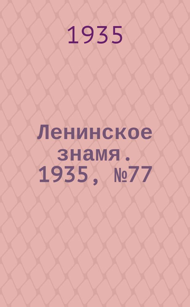 Ленинское знамя. 1935, № 77 (478) (4 июня)