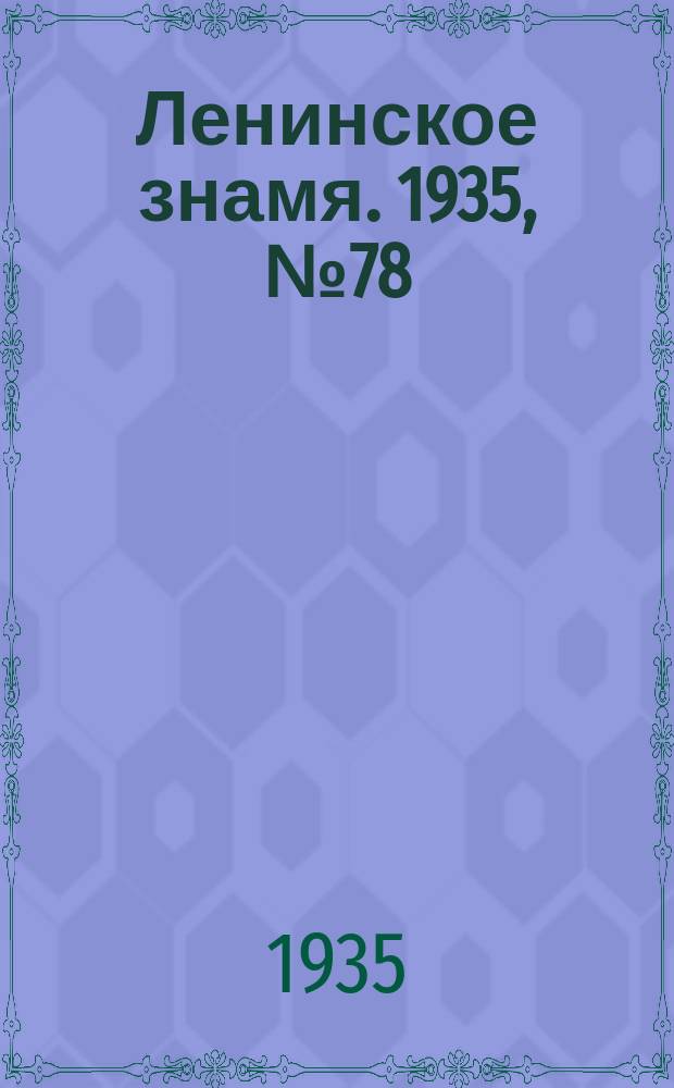 Ленинское знамя. 1935, № 78 (479) (5 июня)