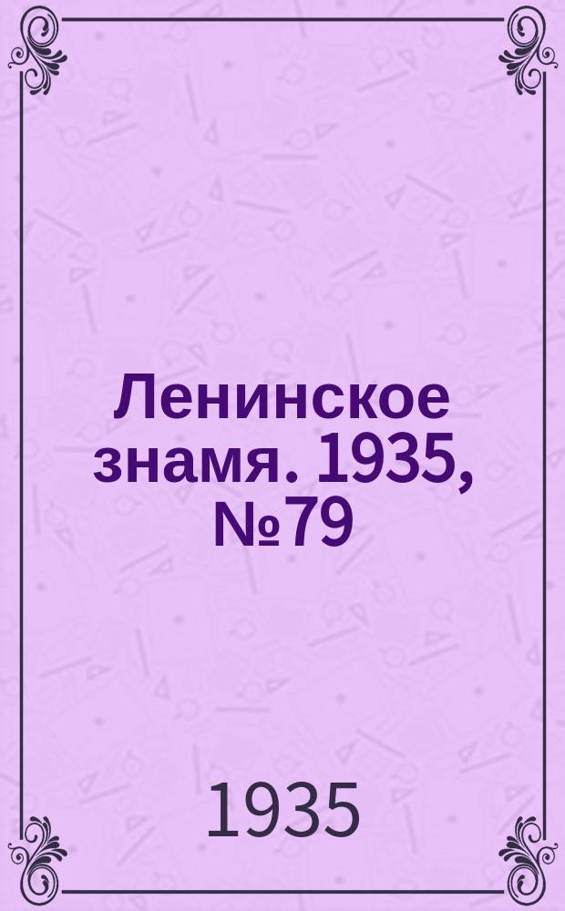 Ленинское знамя. 1935, № 79 (480) (6 июня)