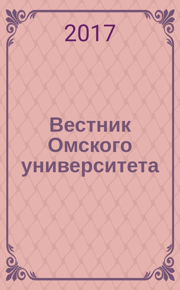 Вестник Омского университета : ежеквартальный научный журнал. 2017, № 4 (16)