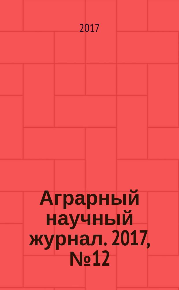 Аграрный научный журнал. 2017, № 12