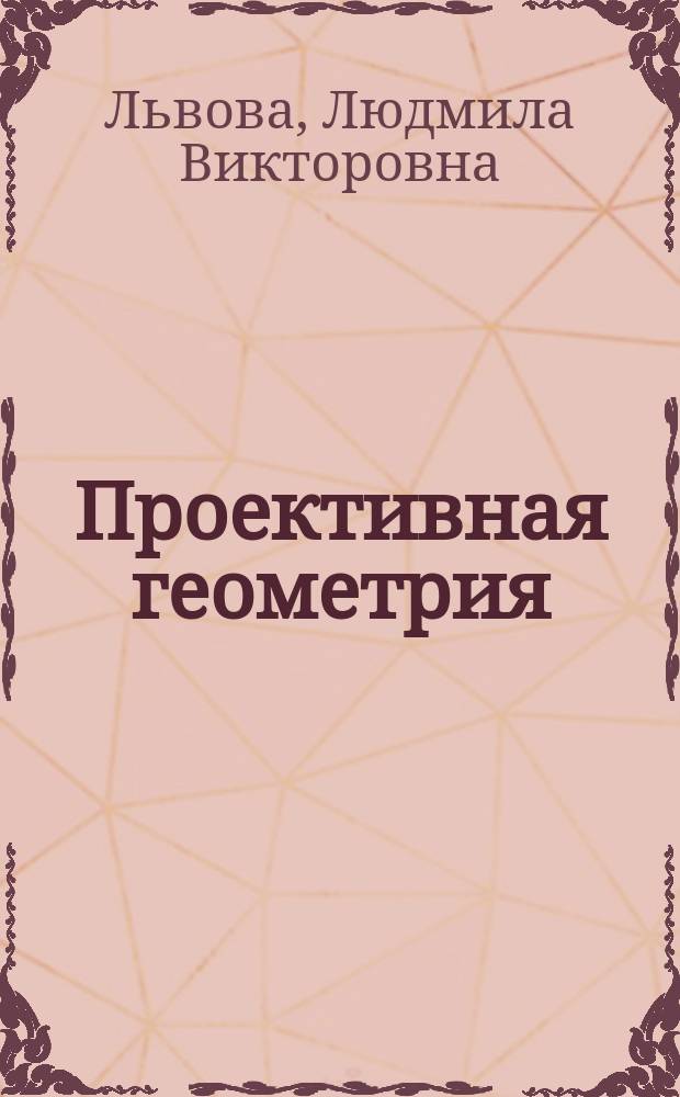 Проективная геометрия : учебное пособие