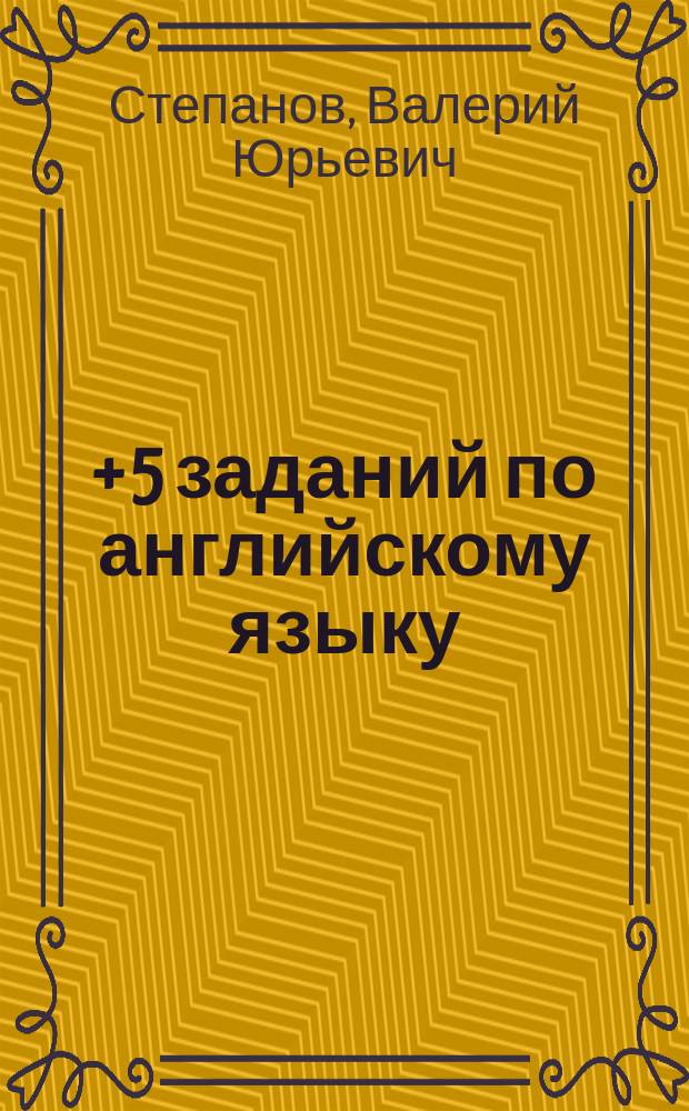 365 + 5 заданий по английскому языку : 0+