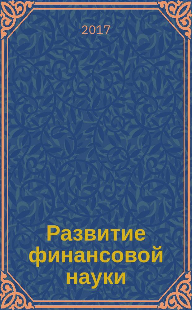 Развитие финансовой науки: дискуссионные вопросы современных исследований : сборник научных трудов по материалам IV Всероссийской научно-практической конференции молодых ученых (14-15 июня 2017 г.)