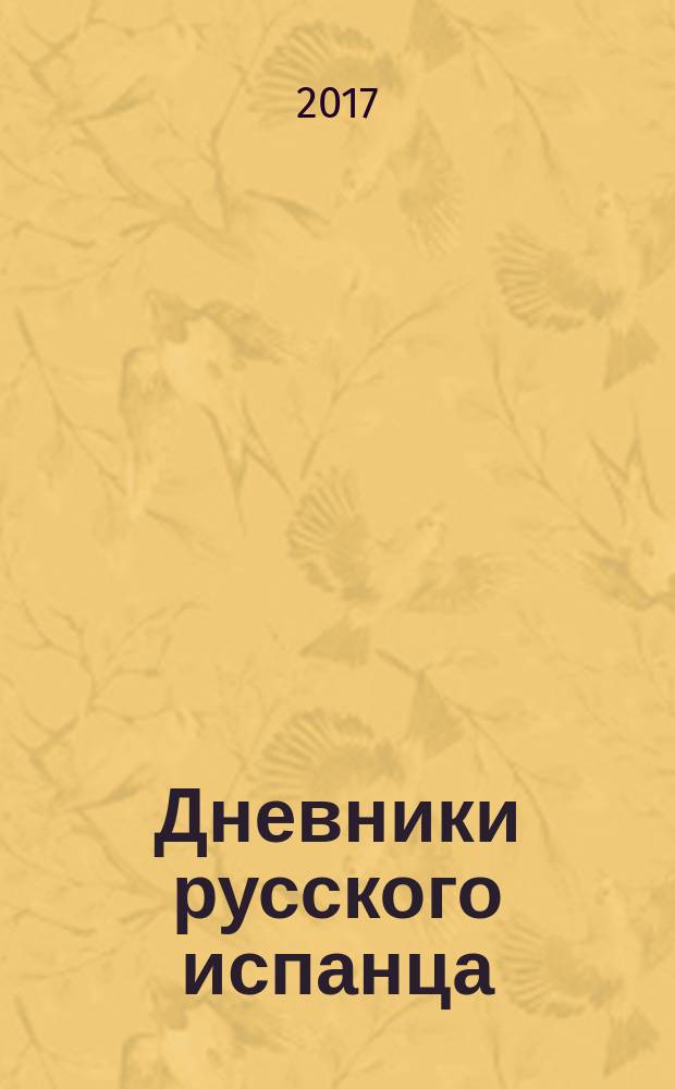 Дневники русского испанца