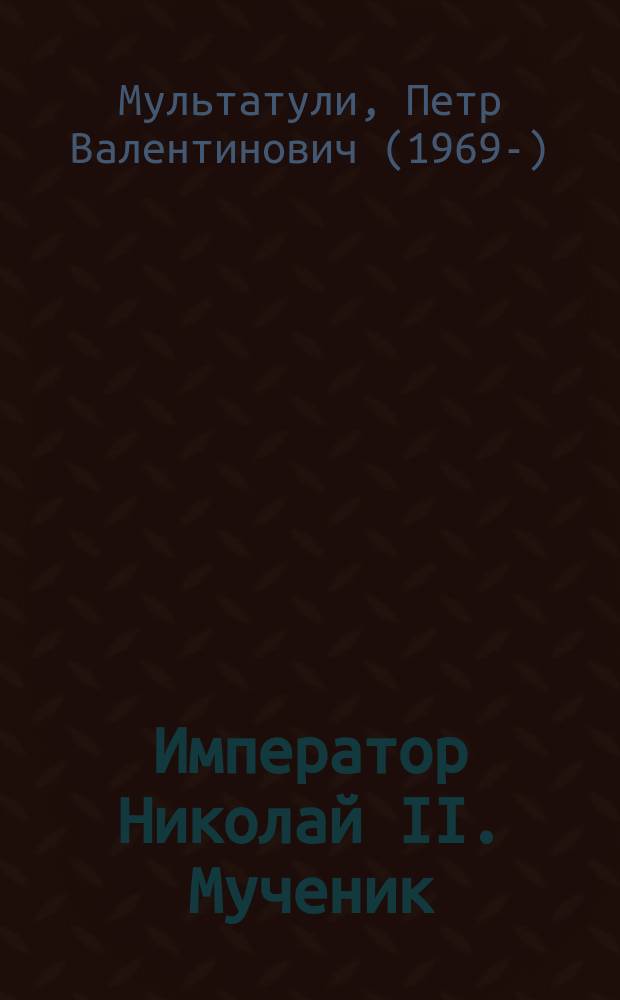 Император Николай II. Мученик