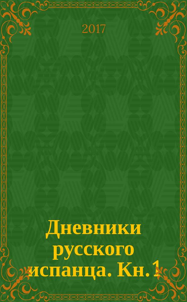 Дневники русского испанца. Кн. 1