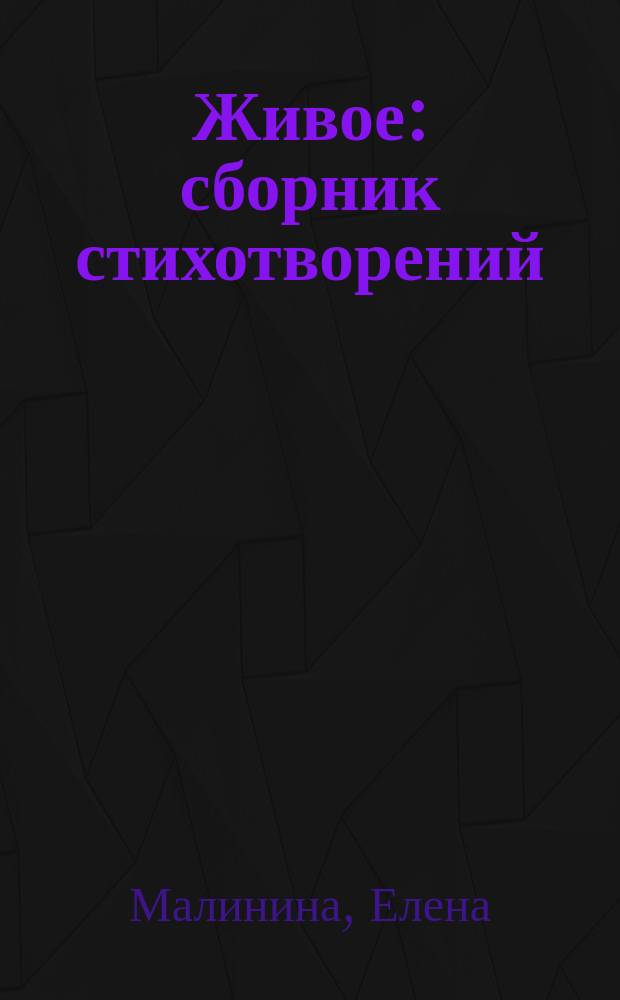 Живое : сборник стихотворений