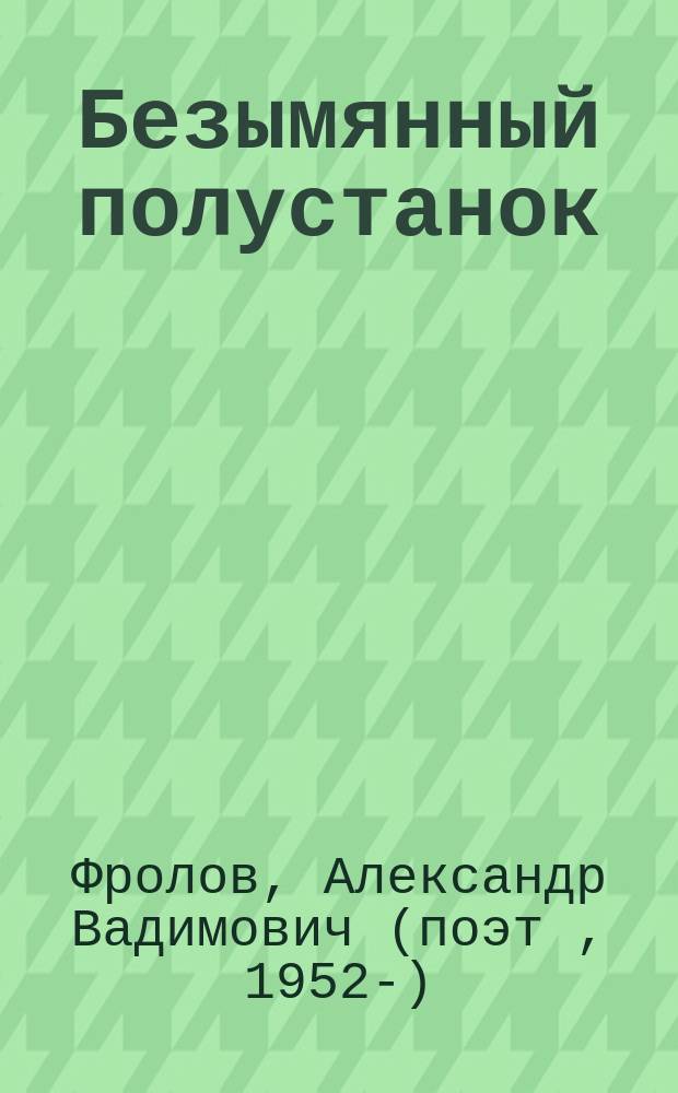 Безымянный полустанок : стихи разных лет