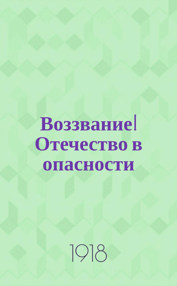 Воззвание! Отечество в опасности : листовка