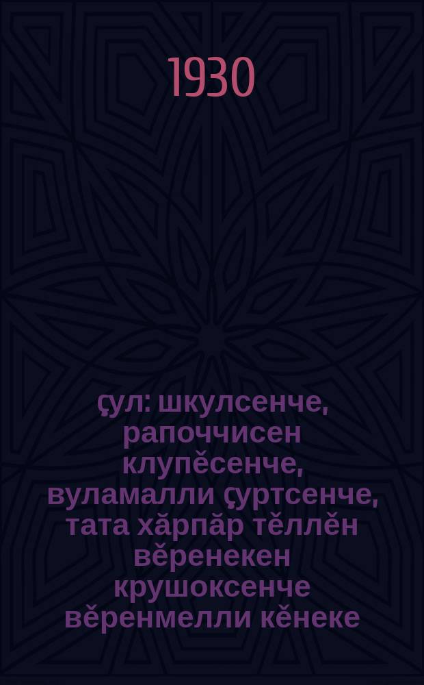 1905 çул : шкулсенче, рапоччисен клупěсенче, вуламалли çуртсенче, тата хăрпăр тěллěн вěренекен крушоксенче вěренмелли кěнеке = 1905 год