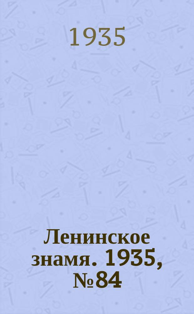 Ленинское знамя. 1935, № 84 (485) (12 июня)