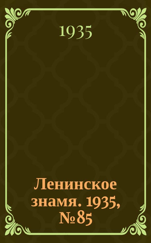 Ленинское знамя. 1935, № 85 (486) (13 июня)